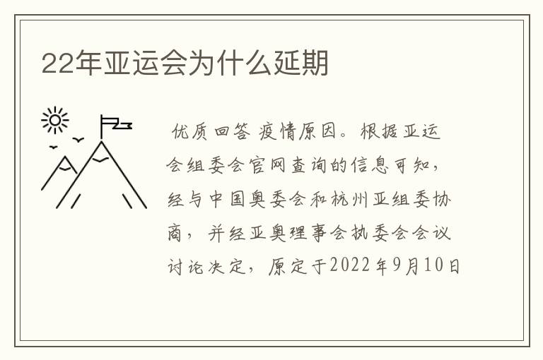 22年亚运会为什么延期