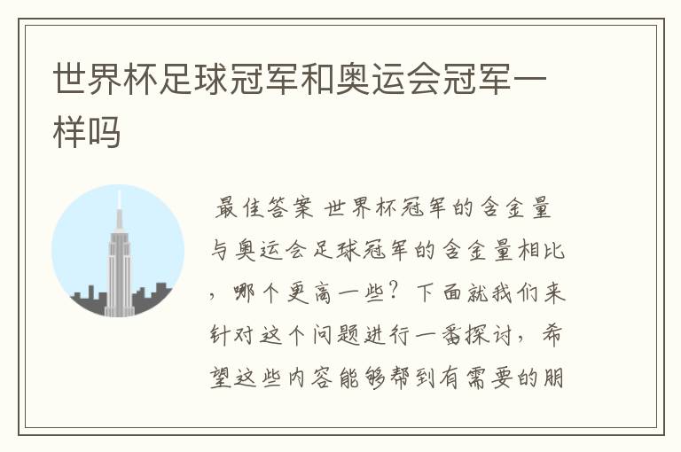 世界杯足球冠军和奥运会冠军一样吗