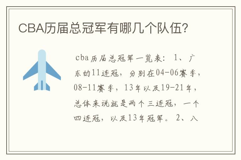 CBA历届总冠军有哪几个队伍?