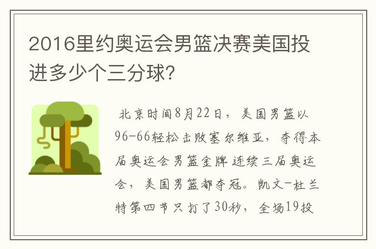 2016里约奥运会男篮决赛美国投进多少个三分球？