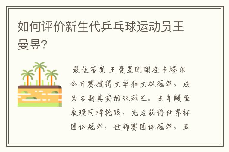 如何评价新生代乒乓球运动员王曼昱？
