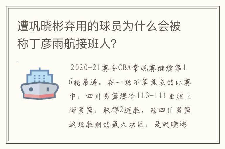 遭巩晓彬弃用的球员为什么会被称丁彦雨航接班人?