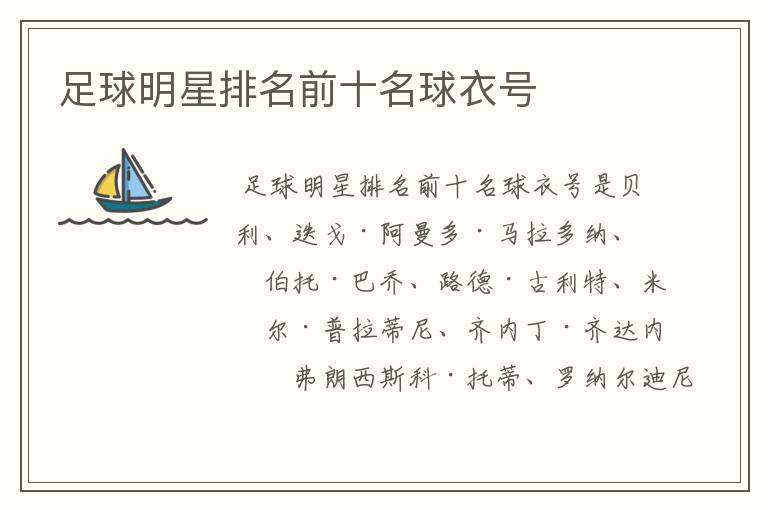 足球明星排名前十名球衣号