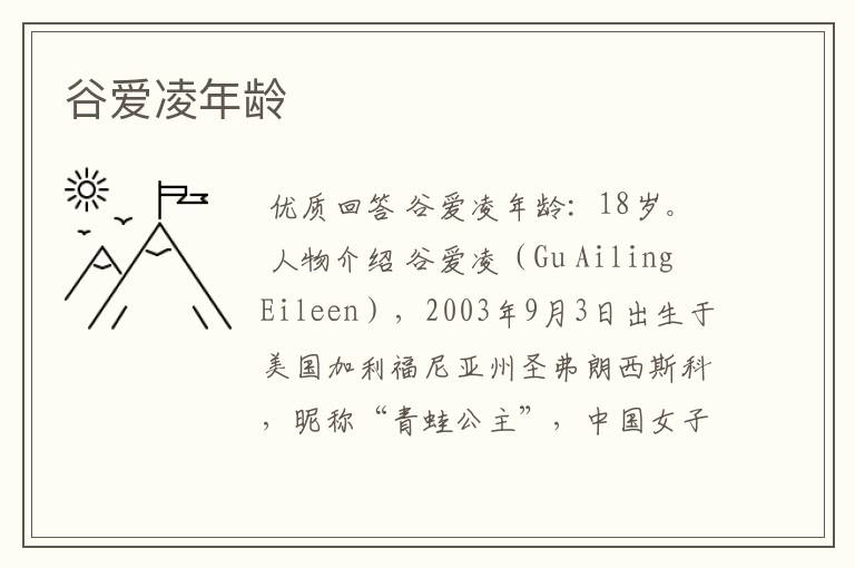 谷爱凌年龄