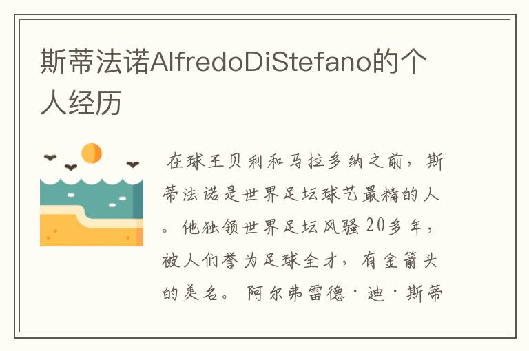 斯蒂法诺AlfredoDiStefano的个人经历