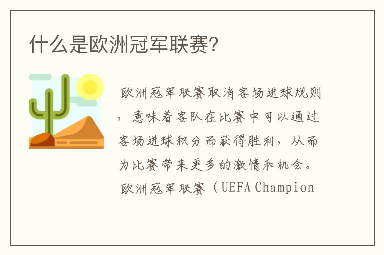 什么是欧洲冠军联赛?