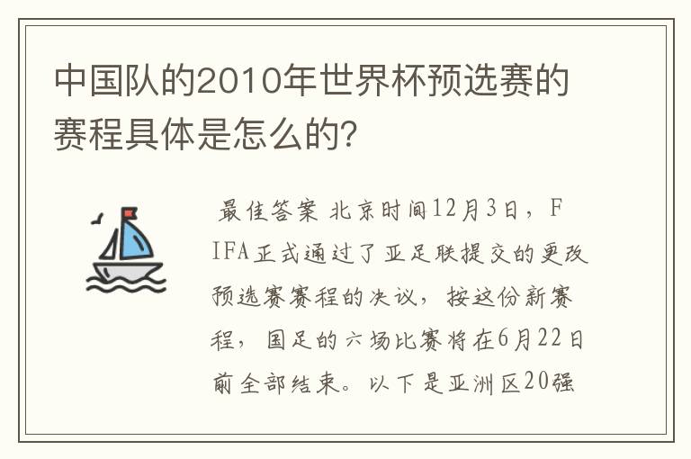 中国队的2010年世界杯预选赛的赛程具体是怎么的?