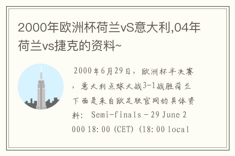 2000年欧洲杯荷兰vS意大利,04年荷兰vs捷克的资料~