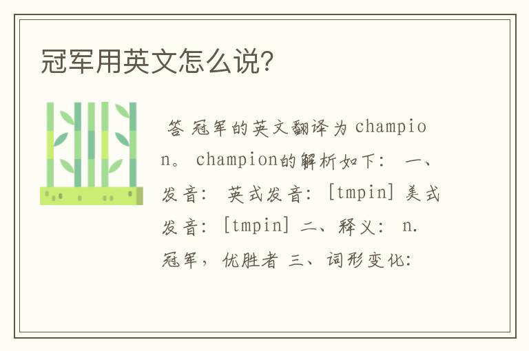 冠军用英文怎么说?
