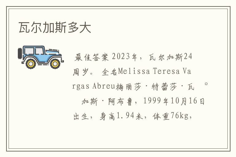 瓦尔加斯多大