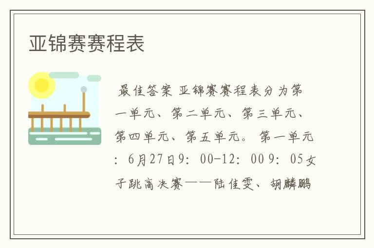 亚锦赛赛程表