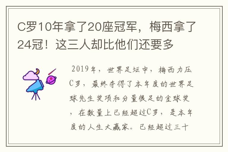C罗10年拿了20座冠军,梅西拿了24冠!这三人却比他们还要多