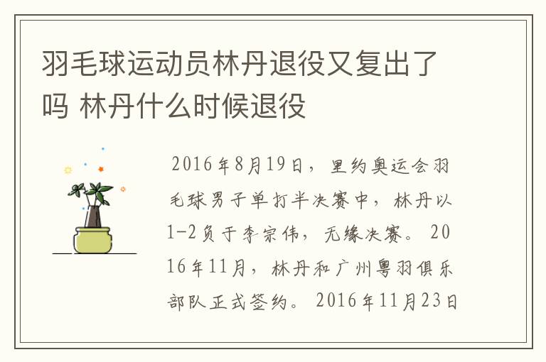 羽毛球运动员林丹退役又复出了吗 林丹什么时候退役