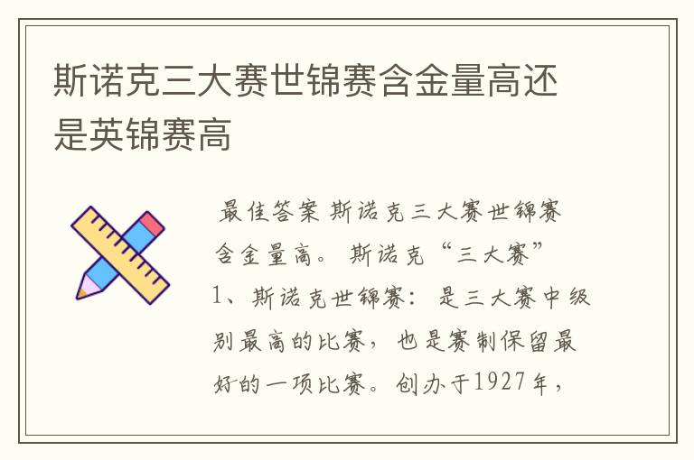 斯诺克三大赛世锦赛含金量高还是英锦赛高