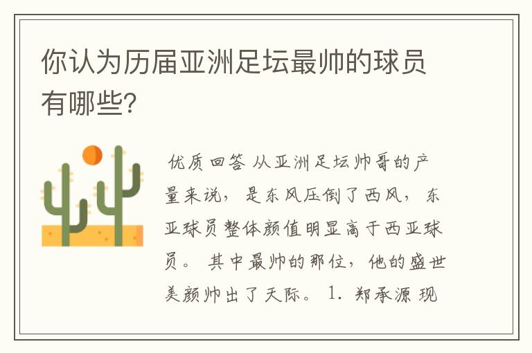 你认为历届亚洲足坛最帅的球员有哪些?