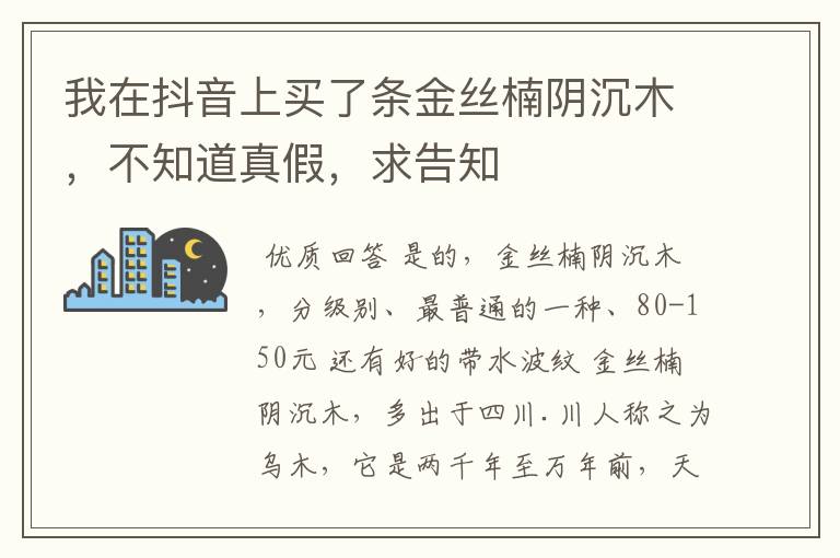 我在抖音上买了条金丝楠阴沉木,不知道真假,求告知