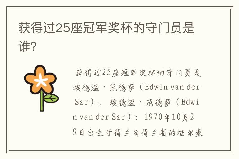 获得过25座冠军奖杯的守门员是谁？