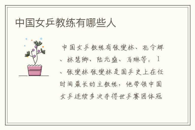 中国女乒教练有哪些人
