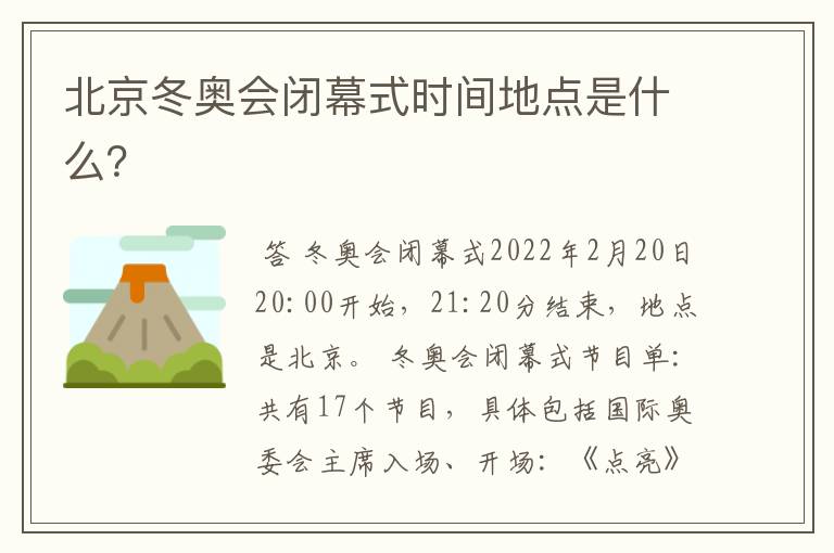 北京冬奥会闭幕式时间地点是什么?