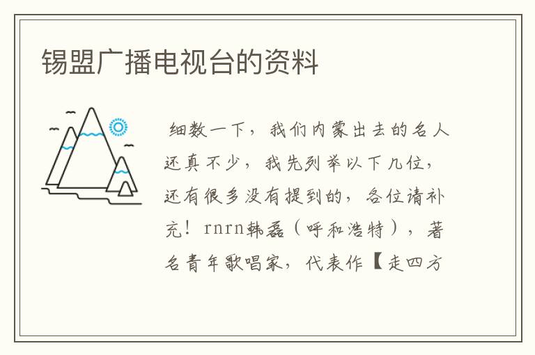 锡盟广播电视台的资料