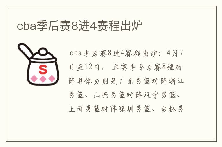 cba季后赛8进4赛程出炉