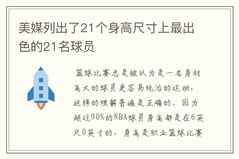美媒列出了21个身高尺寸上最出色的21名球员