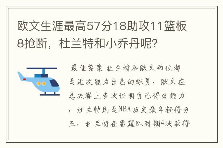 欧文生涯最高57分18助攻11篮板8抢断,杜兰特和小乔丹呢?