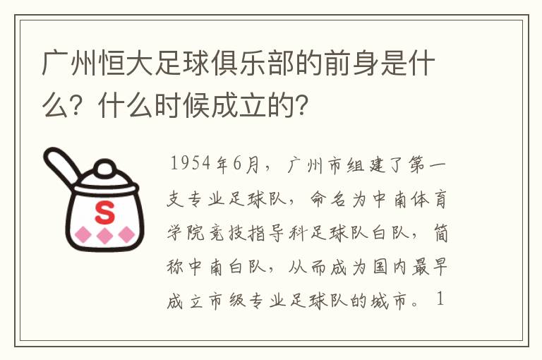 广州恒大足球俱乐部的前身是什么?什么时候成立的?