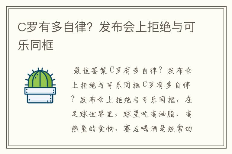 C罗有多自律?发布会上拒绝与可乐同框
