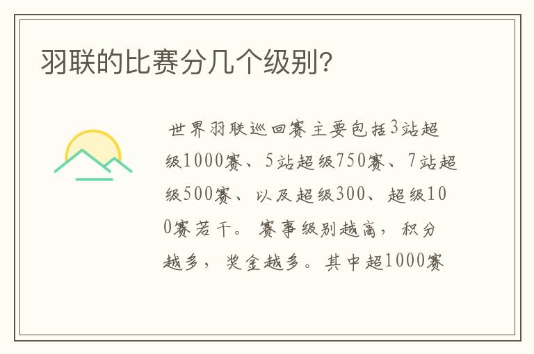 羽联的比赛分几个级别?