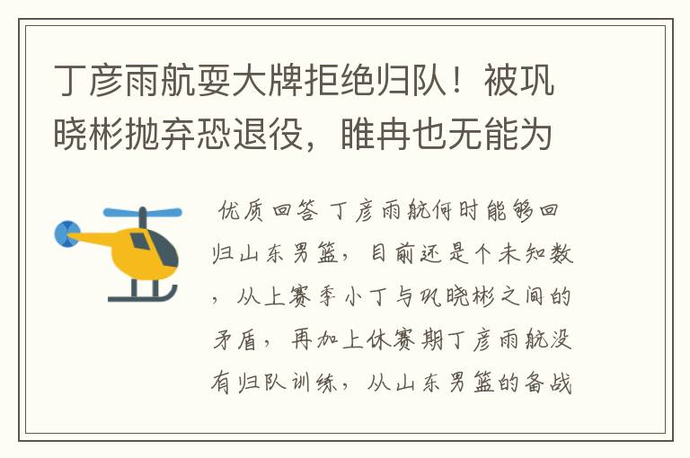 丁彦雨航耍大牌拒绝归队!被巩晓彬抛弃恐退役,睢冉也无能为力