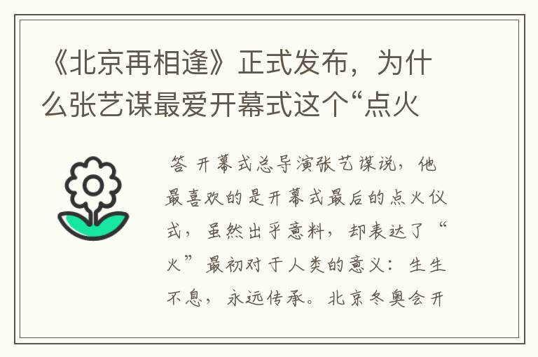 《北京再相逢》正式发布,为什么张艺谋最爱开幕式这个“点火”环节?
