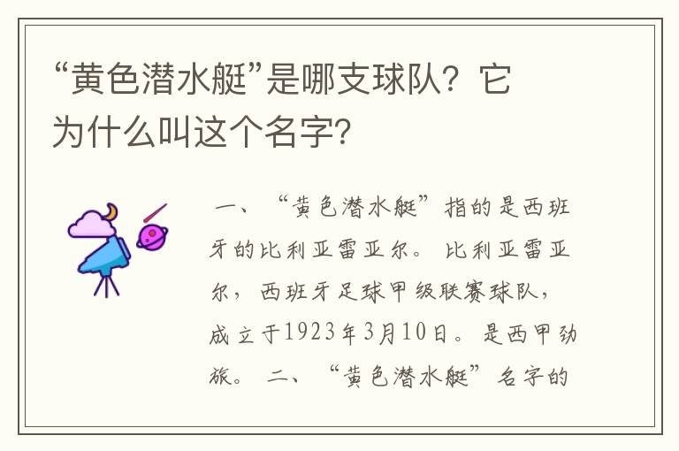 “黄色潜水艇”是哪支球队?它为什么叫这个名字?