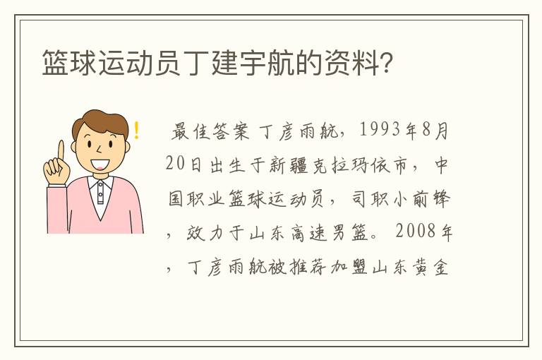 篮球运动员丁建宇航的资料?