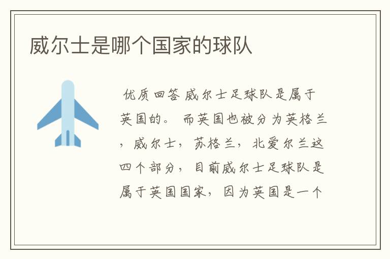 威尔士是哪个国家的球队
