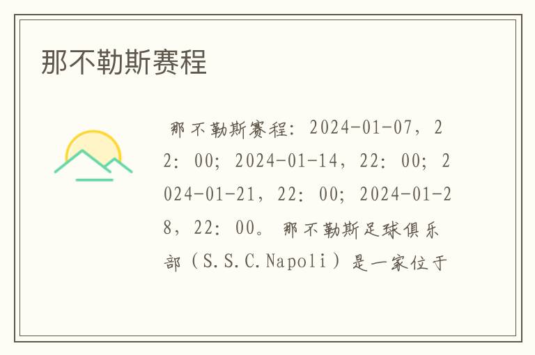 那不勒斯赛程