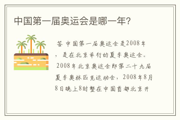 中国第一届奥运会是哪一年?