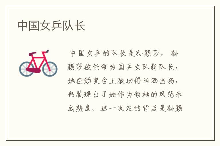 中国女乒队长