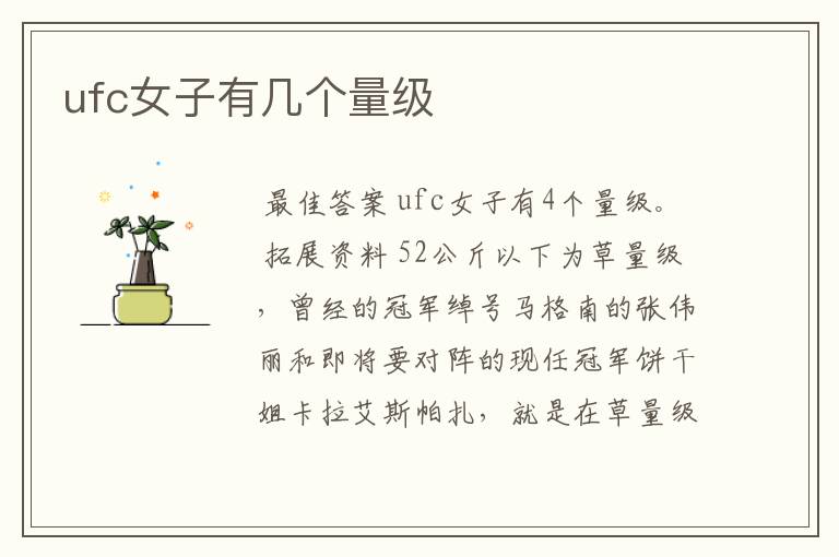 ufc女子有几个量级