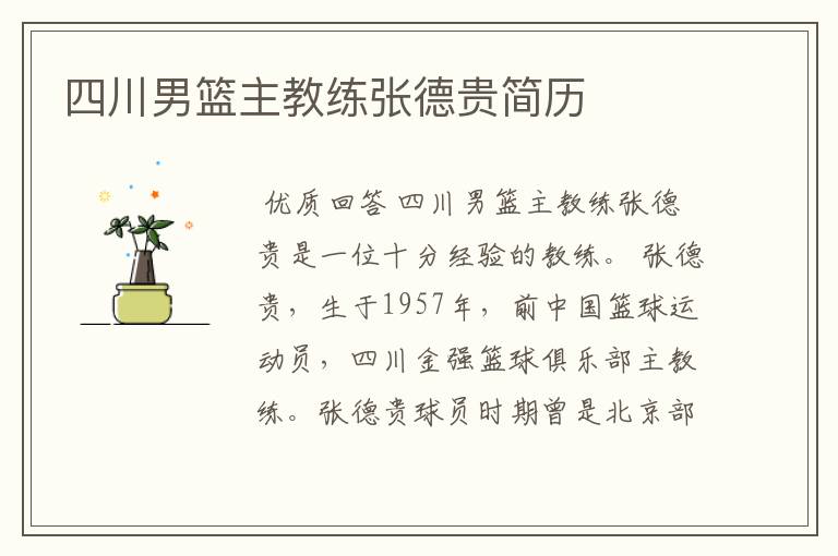 四川男篮主教练张德贵简历