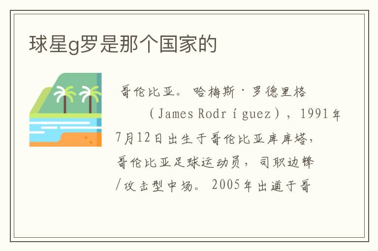 球星g罗是那个国家的