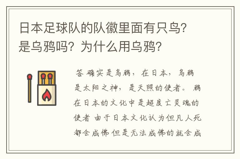 日本足球队的队徽里面有只鸟?是乌鸦吗?为什么用乌鸦?