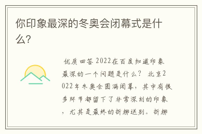 你印象最深的冬奥会闭幕式是什么?