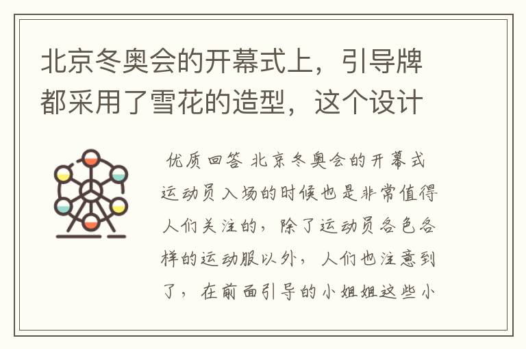 北京冬奥会的开幕式上,引导牌都采用了雪花的造型,这个设计灵感来自哪里?