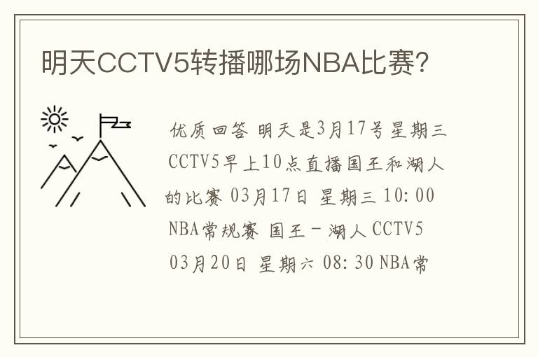 明天CCTV5转播哪场NBA比赛？