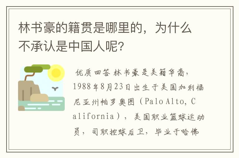 林书豪的籍贯是哪里的，为什么不承认是中国人呢?