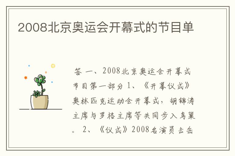 2008北京奥运会开幕式的节目单