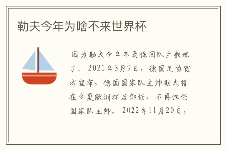 勒夫今年为啥不来世界杯