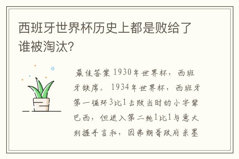 西班牙世界杯历史上都是败给了谁被淘汰?