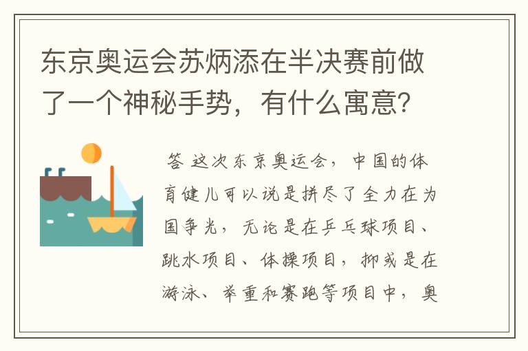东京奥运会苏炳添在半决赛前做了一个神秘手势,有什么寓意?